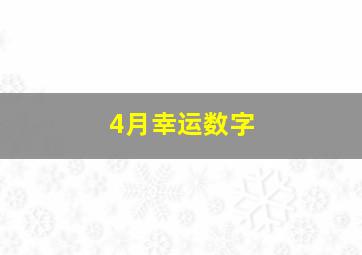 4月幸运数字