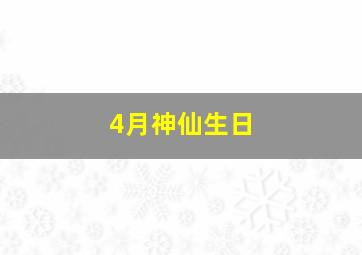 4月神仙生日