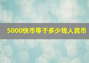 5000快币等于多少钱人民币