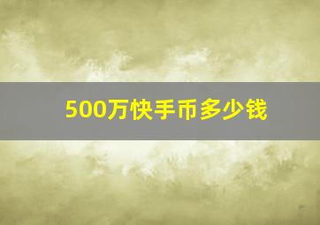 500万快手币多少钱