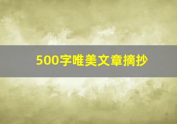 500字唯美文章摘抄