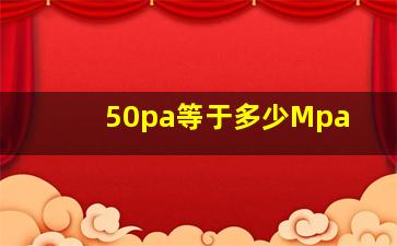 50pa等于多少Mpa