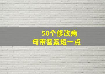 50个修改病句带答案短一点