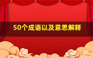 50个成语以及意思解释