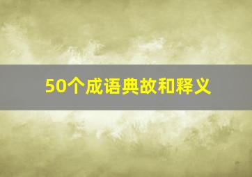 50个成语典故和释义