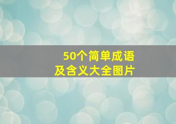 50个简单成语及含义大全图片