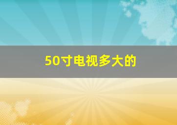 50寸电视多大的