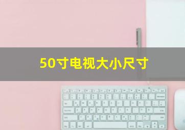 50寸电视大小尺寸