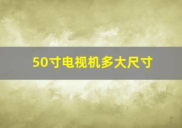 50寸电视机多大尺寸