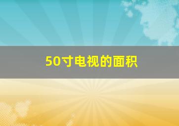 50寸电视的面积