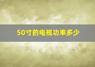 50寸的电视功率多少