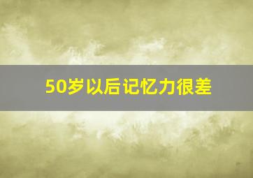 50岁以后记忆力很差