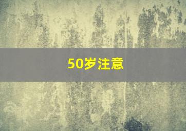 50岁注意