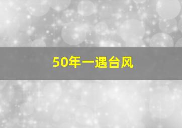 50年一遇台风