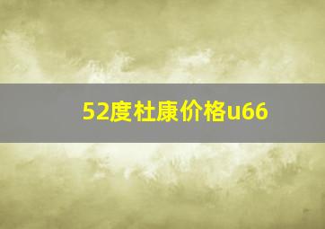 52度杜康价格u66