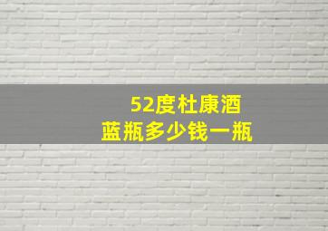 52度杜康酒蓝瓶多少钱一瓶