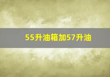 55升油箱加57升油