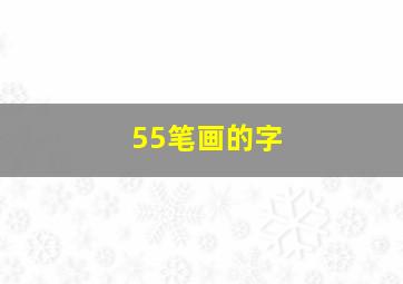 55笔画的字