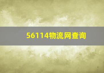 56114物流网查询