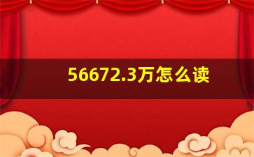 56672.3万怎么读