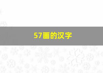 57画的汉字