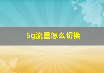 5g流量怎么切换