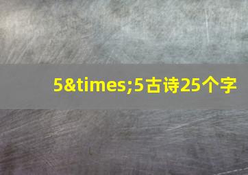 5×5古诗25个字