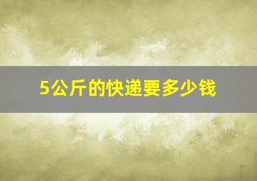 5公斤的快递要多少钱