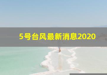 5号台风最新消息2020