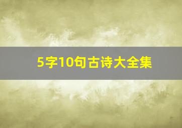 5字10句古诗大全集