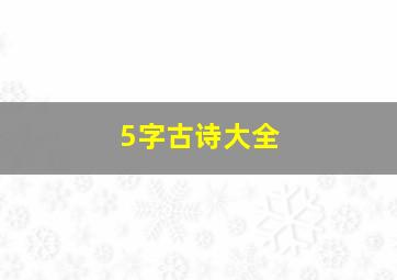 5字古诗大全