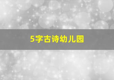 5字古诗幼儿园