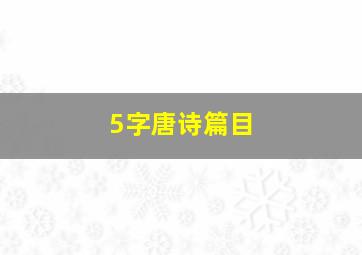 5字唐诗篇目