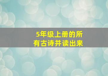 5年级上册的所有古诗并读出来