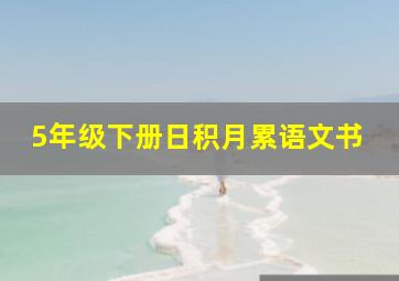 5年级下册日积月累语文书