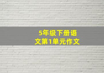 5年级下册语文第1单元作文