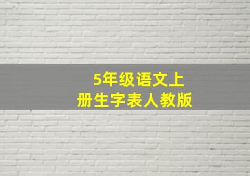 5年级语文上册生字表人教版