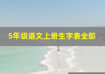 5年级语文上册生字表全部