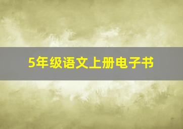 5年级语文上册电子书