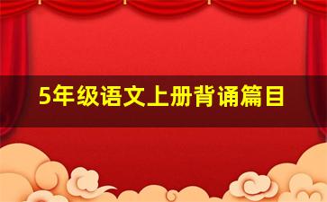 5年级语文上册背诵篇目