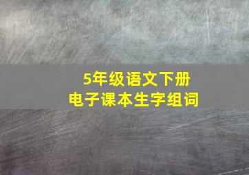 5年级语文下册电子课本生字组词