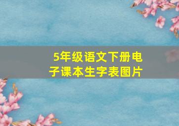 5年级语文下册电子课本生字表图片