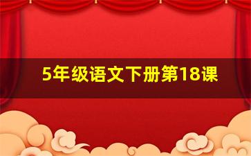 5年级语文下册第18课