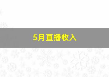 5月直播收入