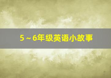 5～6年级英语小故事