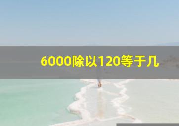 6000除以120等于几