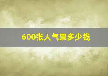 600张人气票多少钱