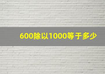 600除以1000等于多少