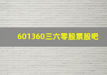 601360三六零股票股吧