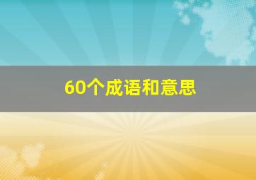 60个成语和意思